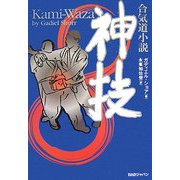 合気道小説 神技―Kami-Waza [単行本]