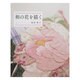 和の花を描く（レッスンシリーズ） [ムックその他]