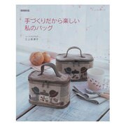 手づくりだから楽しい私のバッグ 増補新版（レッスンシリーズ） [ムックその他]