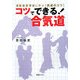 コツでできる!合気道―運動基礎理論に学ぶ、武道のコツ [単行本]