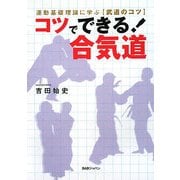 コツでできる!合気道―運動基礎理論に学ぶ、武道のコツ [単行本]