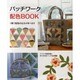 パッチワーク配色BOOK－1冊で配色の仕方が学べます（レッスンシリーズ） [ムックその他]
