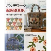 パッチワーク配色BOOK－1冊で配色の仕方が学べます（レッスンシリーズ） [ムックその他]