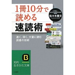 「1冊10分」で読める速読術(知的生きかた文庫) [文庫]