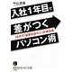 入社1年目で差がつくパソコン術(知的生きかた文庫) [文庫]