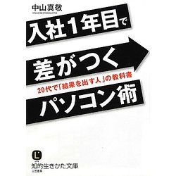 入社1年目で差がつくパソコン術(知的生きかた文庫) [文庫]