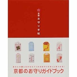 京都・お守り手帖 [単行本]