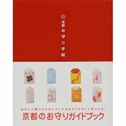 京都・お守り手帖 [単行本]