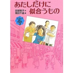 あたしだけに似合うもの―ユウレイ通り商店街〈4〉(福音館創作童話シリーズ) [単行本]