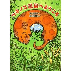 ツチノコ温泉へようこそ(福音館創作童話シリーズ) [単行本]
