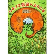 ツチノコ温泉へようこそ(福音館創作童話シリーズ) [単行本]