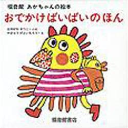 おでかけばいばいのほん (3冊)(福音館あかちゃんの絵本) [絵本]