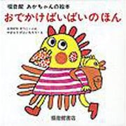 おでかけばいばいのほん (3冊)(福音館あかちゃんの絵本) [絵本]