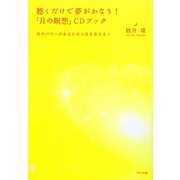 聴くだけで夢がかなう!「月の瞑想」CDブック [単行本]