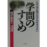 学問のすゝめ―人は、学び続けなければならない [単行本]