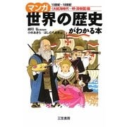 マンガ世界の歴史がわかる本 「大航海時代～明・清帝国」篇 [単行本]