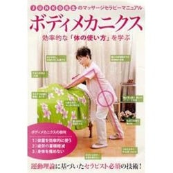 Junko先生のマッサージセラピーマニュアル　ボディメカニクス☆（DVD）☆