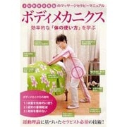 Junko先生のマッサージセラピーマニュアル ボディメカニクス☆(DVD)☆