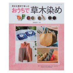 おうちで草木染め－身近な素材で楽しむ（レッスンシリーズ） [ムックその他]