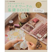 パッチワークの基礎BOOK－写真を見ながら学ぶ（レッスンシリーズ） [ムックその他]