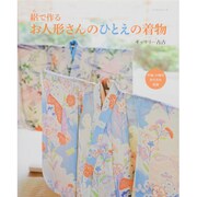 絽で作るお人形さんのひとえの着物（レッスンシリーズ） [ムックその他]