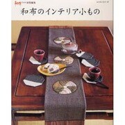 和布のインテリア小もの（レッスンシリーズ） [ムックその他]