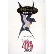 幸福の王子 [単行本]
