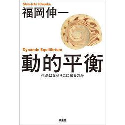 動的平衡―生命はなぜそこに宿るのか [単行本]