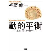動的平衡―生命はなぜそこに宿るのか [単行本]