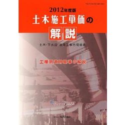 土木施工単価の解説: 積算資料 土木・下水道・港湾工事市場単価