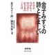 金子みすゞの詩とたましい―生きる力がわく40の詩と仏さまのことば(静山社文庫) [文庫]