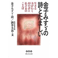 金子みすゞの詩とたましい―生きる力がわく40の詩と仏さまのことば(静山社文庫) [文庫]