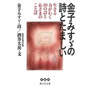 金子みすゞの詩とたましい―生きる力がわく40の詩と仏さまのことば(静山社文庫) [文庫]