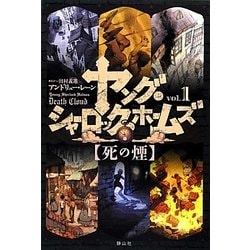 ヨドバシ Com ヤング シャーロック ホームズ Vol 1 死の煙 単行本 のレビュー 0件ヤング シャーロック ホームズ Vol 1 死の煙 単行本 のレビュー 0件