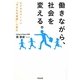 働きながら、社会を変える。―ビジネスパーソン「子どもの貧困」に挑む [単行本]
