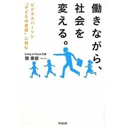 働きながら、社会を変える。―ビジネスパーソン「子どもの貧困」に挑む [単行本]