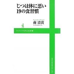 ヨドバシ Com じつは体に悪い19の食習慣 ワニブックスplus新書 新書 通販 全品無料配達