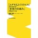 「ユダヤ人とイスラエル」がわかれば「世界の仕組み」が見えてくる(ワニブックスPLUS新書) [新書]