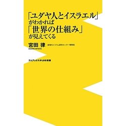 「ユダヤ人とイスラエル」がわかれば「世界の仕組み」が見えてくる(ワニブックスPLUS新書) [新書]