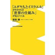 「ユダヤ人とイスラエル」がわかれば「世界の仕組み」が見えてくる(ワニブックスPLUS新書) [新書]