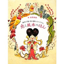 恋と風水のほん―風水で導く恋の勝ちスパイラル。 [単行本]