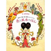 恋と風水のほん―風水で導く恋の勝ちスパイラル。 [単行本]
