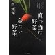 真っ当な野菜、危ない野菜―「安全・安心・おいしい」を手に入れる賢い知恵 [単行本]