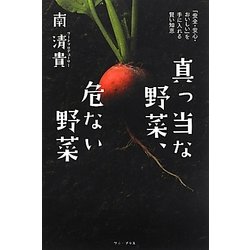 真っ当な野菜、危ない野菜―「安全・安心・おいしい」を手に入れる賢い知恵 [単行本]