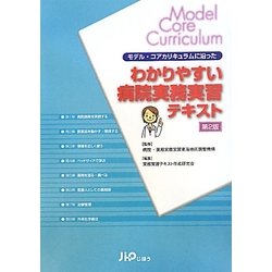 わかりやすい病院実務実習テキスト―モデル・コアカリキュラムに沿った 第2版 [単行本]