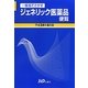 ジェネリック医薬品便覧〈平成24年8月版〉―一般名でさがす [単行本]