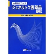 ジェネリック医薬品便覧〈平成24年8月版〉―一般名でさがす [単行本]
