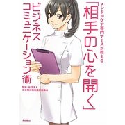 「相手の心を開く」ビジネスコミュニケーション術―メンタルケア専門ナースが教える [単行本]