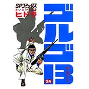 ゴルゴ13 24（SPコミックス） [コミック]