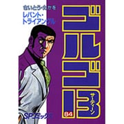 ゴルゴ13 84（SPコミックス） [コミック]